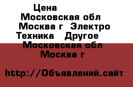 rothenberger rp pro iii › Цена ­ 15 000 - Московская обл., Москва г. Электро-Техника » Другое   . Московская обл.,Москва г.